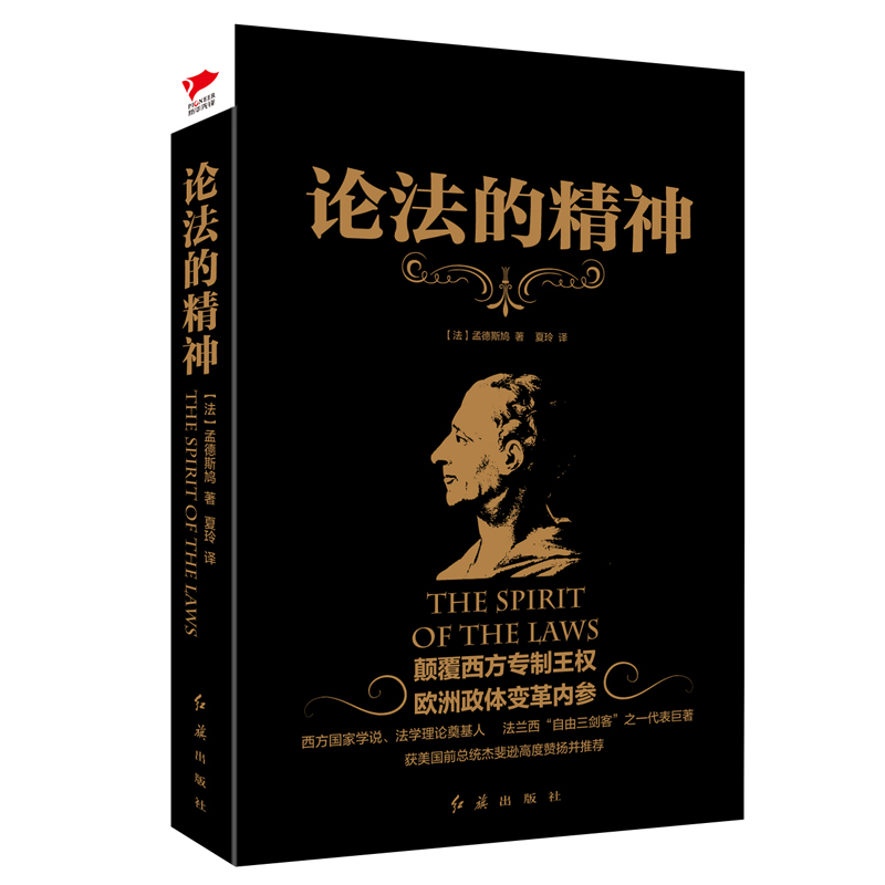 黑金系列：论法的精神 孟德斯鸠 法学巨著