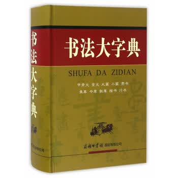 书法大字典