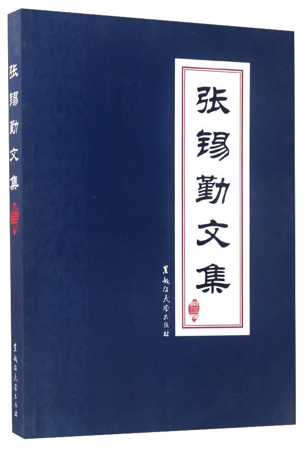张锡勤文集（第三卷）