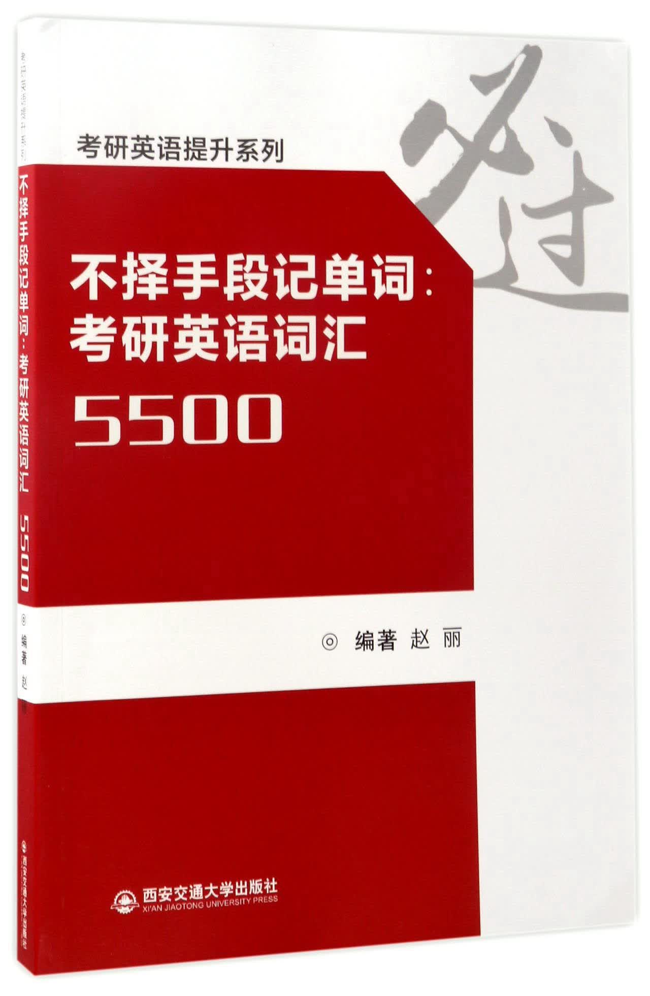 不择手段记单词：考研英语词汇5500/考研英语提升系列