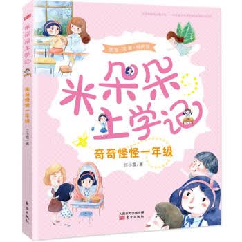 米朵朵上学记  奇奇怪怪一年级