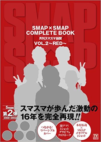 Smap×Smap Complete Book 月刊スマスマ新聞 Vol.2