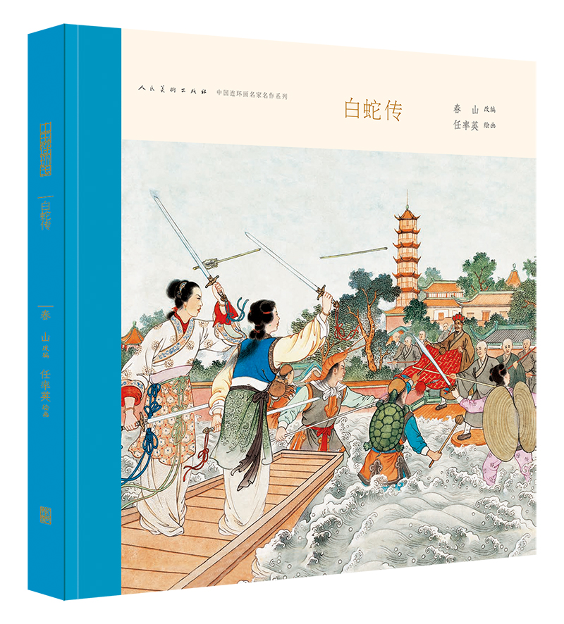中国连环画名家名作系列：白蛇传 小人书