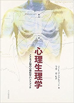 心理生理学 こころと脳の心理科学ハンドブック