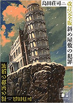 斜め屋敷の犯罪 改訂完全版