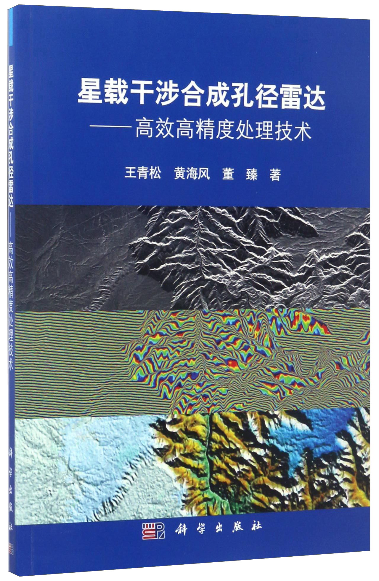 星载干涉合成孔径雷达——高效高精度处理技术9787030356130POD定制书 EGS