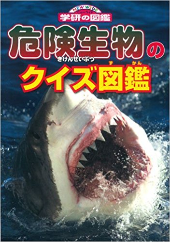 危険生物のクイズ図鑑