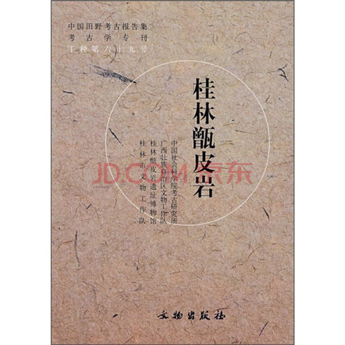 桂林甑皮岩【精】