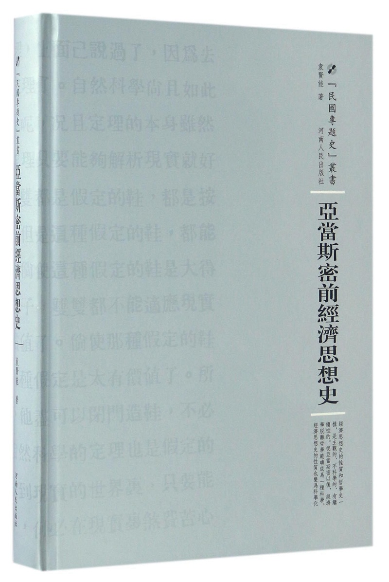 亚当斯密前经济思想史