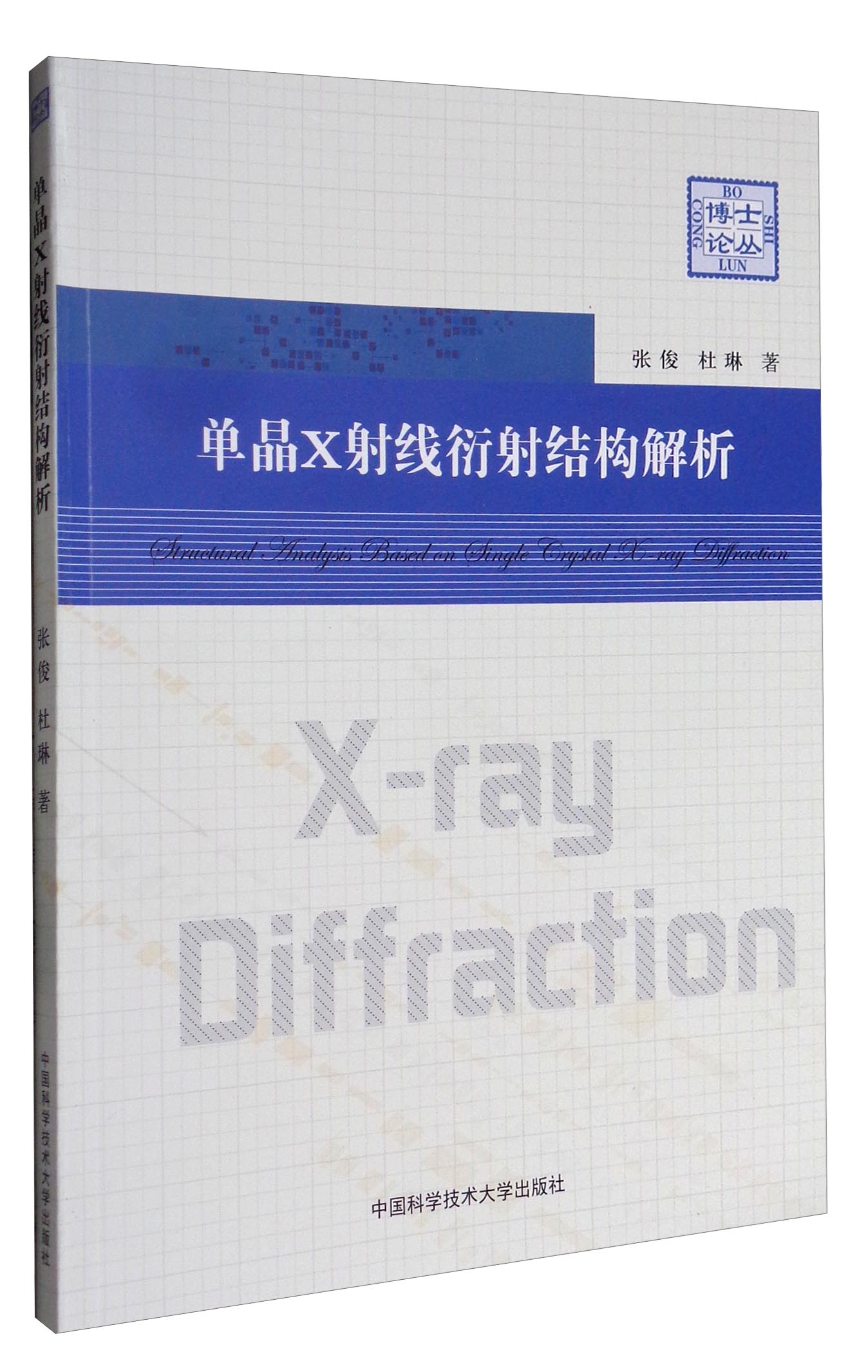 博士论丛：单晶X射线衍射结构解析