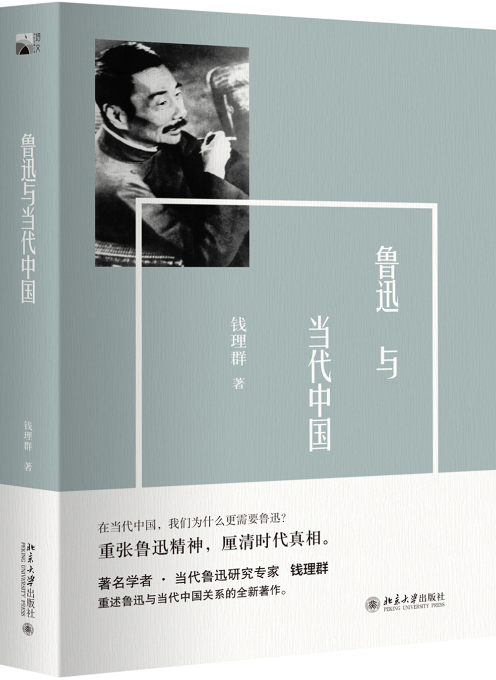 鲁迅与当代中国