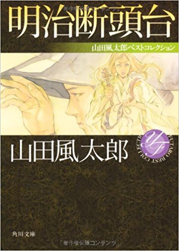 明治断頭台