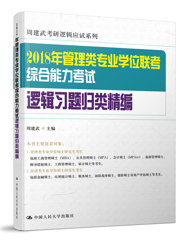 2018年全国管理类专业学位联考综合能力考试逻辑习题归类精编