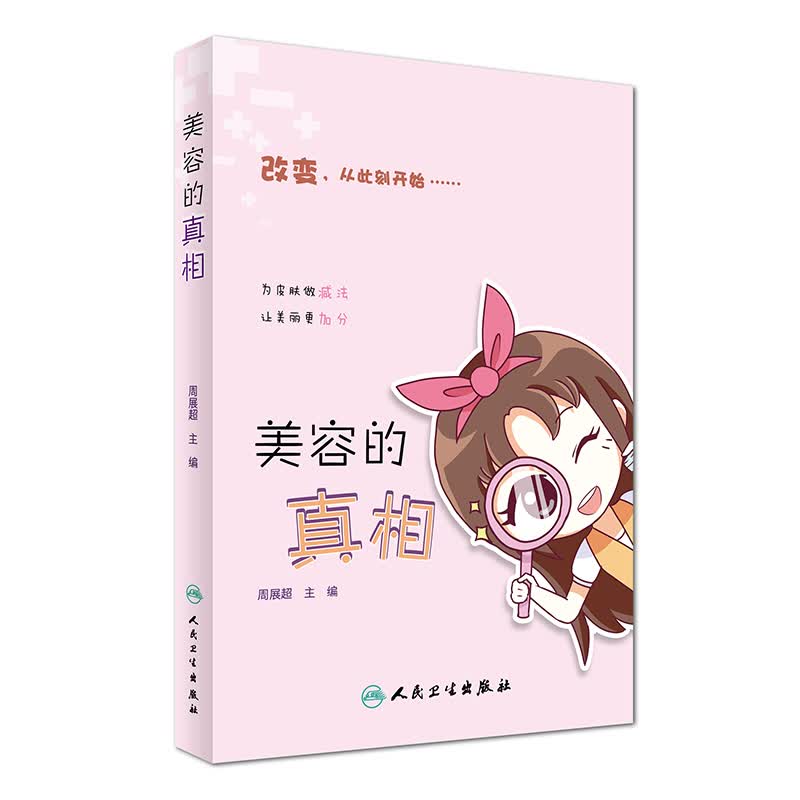 [正版图书]美容的真相