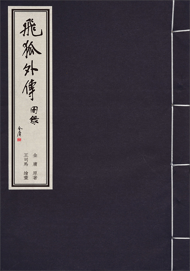 金庸武侠图录 飞狐外传
