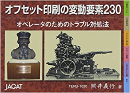 オフセット印刷の変動要素230 第2版