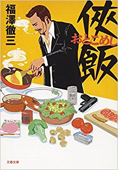 侠(おとこ)飯