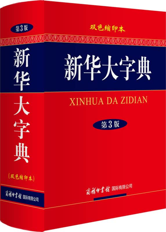 商务印书馆 新华大字典（双色缩印本 第3版） 中小学生高中大学成人通用常备字典词典工具书
