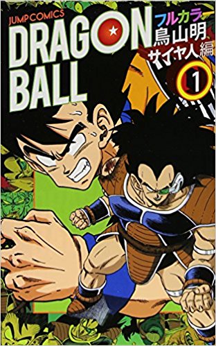 ドラゴンボール フルカラー サイヤ人編1