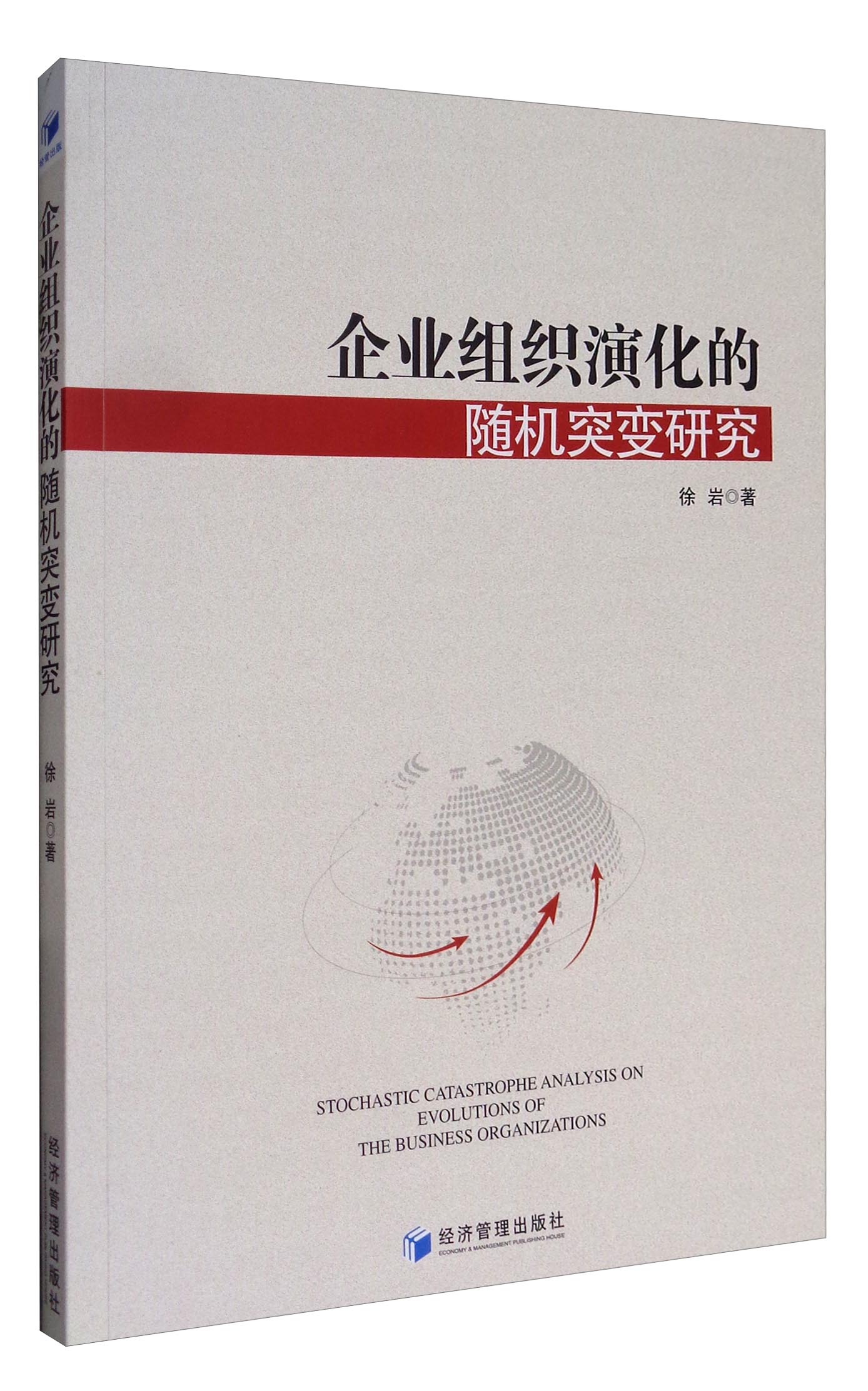企业组织演化的随机突变研究