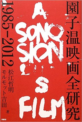園子温映画全研究 1985?2012