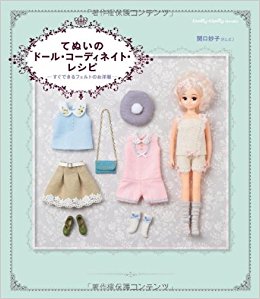 てぬいのドール?コーディネイト?レシピ すぐできるフェルトのお洋服