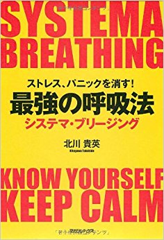 ストレス、パニックを消す!最強の呼吸法システマ?ブリージング