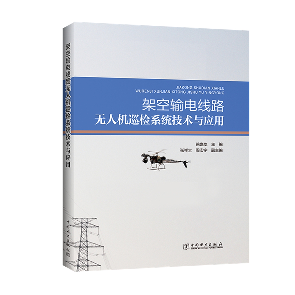 架空输电线路无人机巡检系统技术与应用
