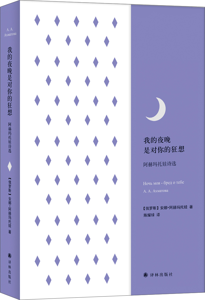 我的夜晚是对你的狂想：阿赫玛托娃诗选/经典诗歌译丛