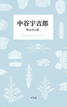 中谷宇吉郎 雪を作る話