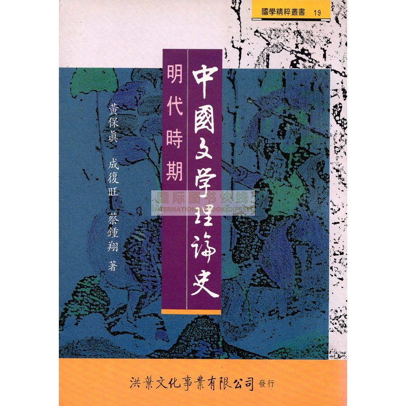 [B976] 中國文學理論史—明代時期