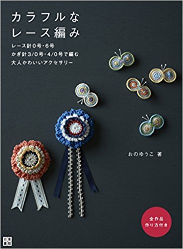 カラフルなレース編み レース針0号?6号