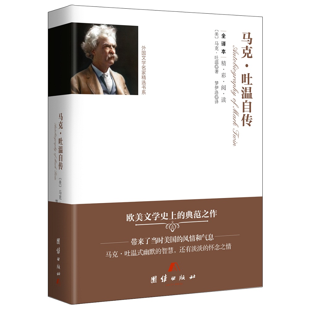 外国文学名家精选书系全译本--马克·吐温自传（精装）
