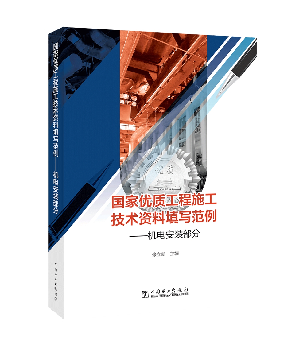 国家优质工程施工技术资料填写范例——机电安装部分