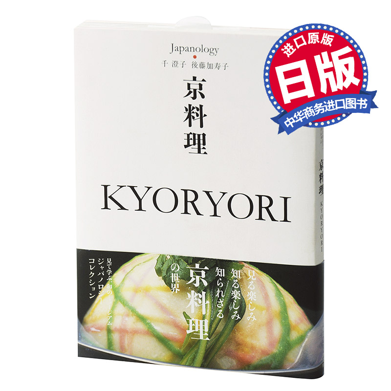 京料理 日本传统文化系列 日文原版 京料理 KYORYORI ジャパノロジー.コレクション