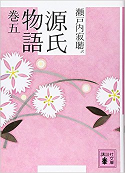 源氏物語 巻5