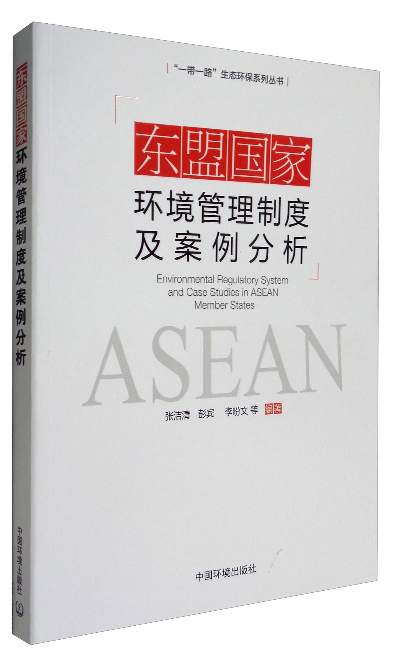 “一带一路”生态环保系列丛书：东盟国家环境管理制度及案例分析