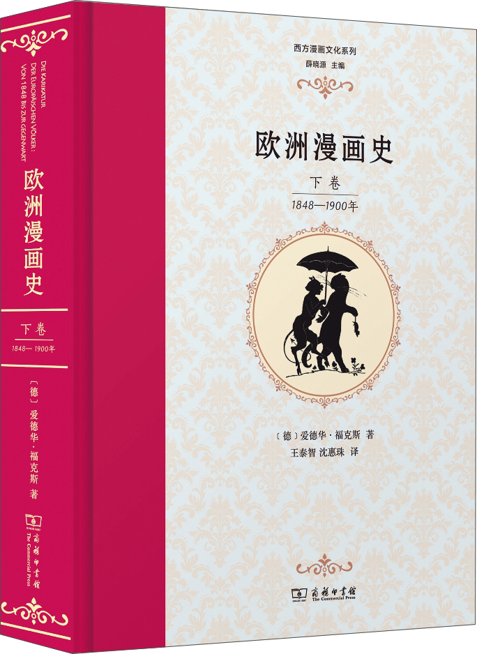 欧洲漫画史（下卷）：1848—1900年