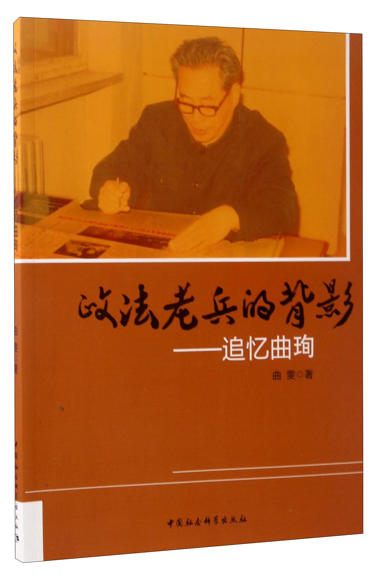 政法老兵的背影：追忆曲珣