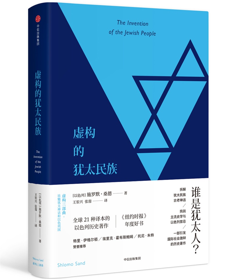 虚构的犹太民族