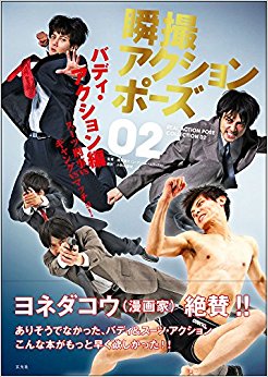 瞬撮アクションポーズ  2 バディ?ア