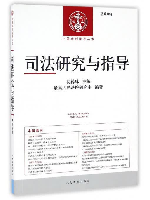 中国审判指导丛书 司法研究与指导总第8辑