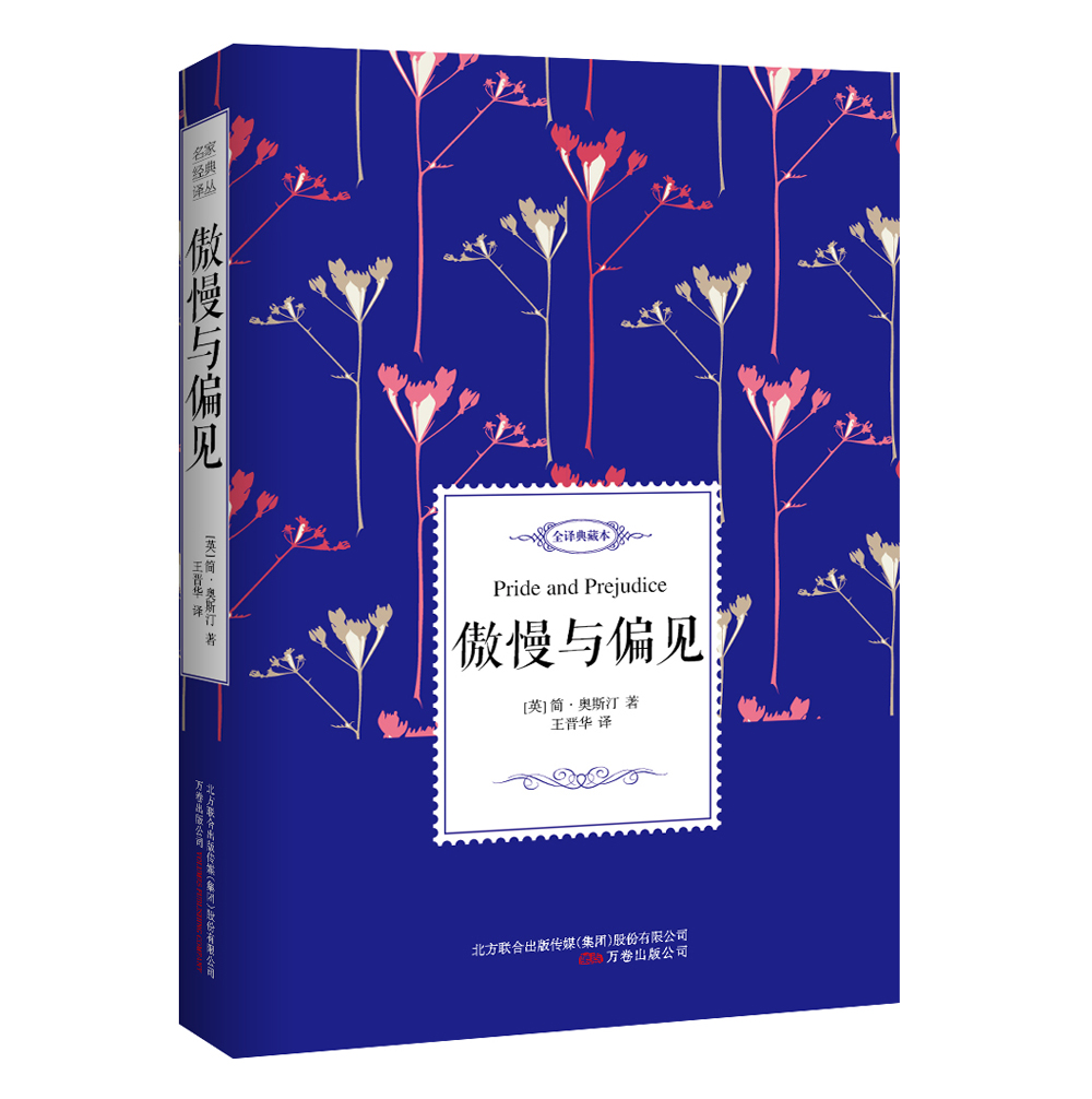 傲慢与偏见/名家经典译丛