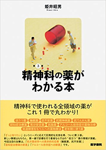 精神科の薬がわかる本