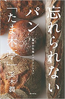 忘れられないパン「たま木亭」?基本の生地