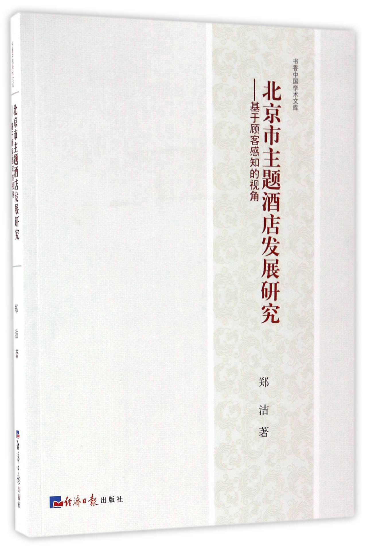 北京市主题酒店发展研究：基于顾客感知的视角/书香中国学术文库