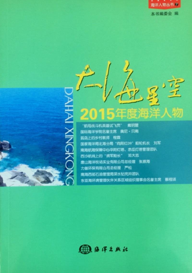 大海星空：2015年度海洋人物