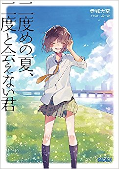 二度めの夏、二度と会えない君