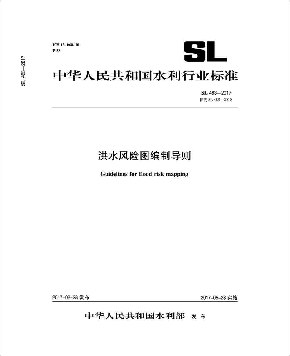 洪水风险图编制导则 SL483-2017（中华人民共和国水利行业标准）