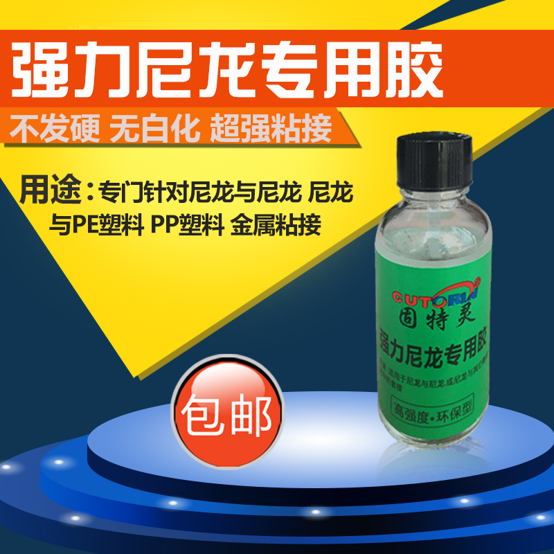 固特灵尼龙胶水 软性尼龙粘塑料/尼龙粘金属/尼龙粘pom赛钢胶水30ml